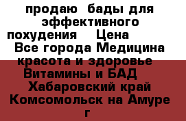 продаю  бады для эффективного похудения  › Цена ­ 2 000 - Все города Медицина, красота и здоровье » Витамины и БАД   . Хабаровский край,Комсомольск-на-Амуре г.